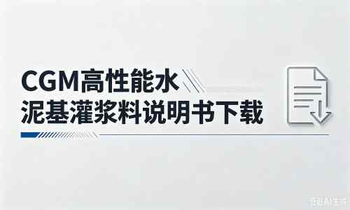 阿里厂家：CGM高性能水泥基灌浆料说明书PDF（纯白无LOGO）
